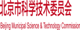 尻B看看北京市科学技术委员会