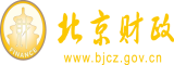 嫰逼喷白浆吃奶视频北京市财政局